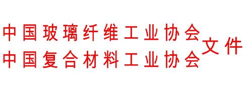 關(guān)于召開(kāi)復(fù)合材料模壓工藝與裝備專(zhuān)題會(huì)議的通知