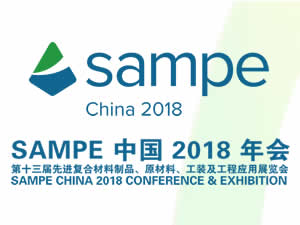 2018年會(huì)暨第十三屆先進(jìn)復(fù)合材料制品、原材料、工裝及工程應(yīng)用展覽會(huì)