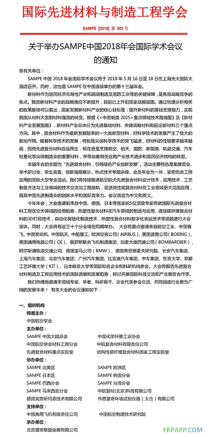 SAMPE中國2018年會國際學術(shù)會議