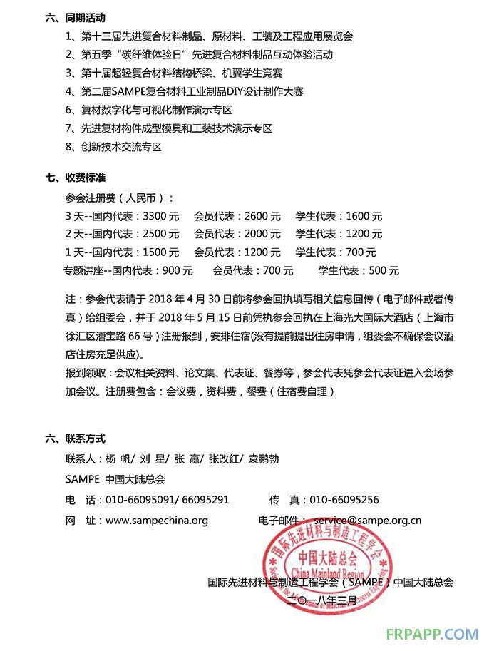 SAMPE中國2018年會國際學術(shù)會議