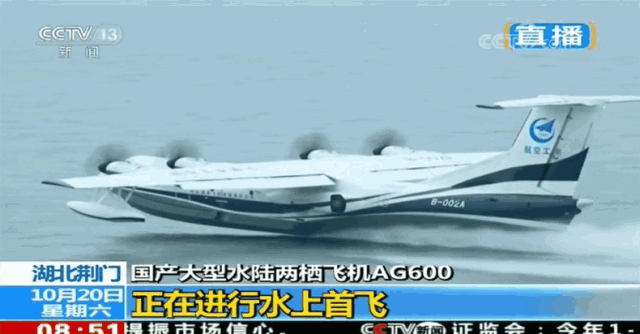 8時51分，由機長趙生、副駕駛陳明、機械師魏鵬和監(jiān)控觀察員孫康寧組成的首飛機組，按預定科目，駕駛著AG600劃開深藍色的湖面，英姿颯爽，身后留下一條波光粼粼的水痕。加速、機頭昂起……AG600宛如一條東方巨龍從水面踏浪而起，直插云霄。   ?AG600水上起飛瞬間  9時05分，飛機像一只靈動的沙鷗，平穩(wěn)地貼著水面滑行、輕盈入水，濺起歡快的水花。觀眾席響起了熱烈的掌聲。   ?AG600著水瞬間  伴隨著《歌唱祖國》的動人旋律，AG600飛機通過氣勢恢弘的水門回到主席臺前。機長趙生報告順利完成首次水上起降科研試飛任務！9時18分，AG600水上首飛圓滿成功！這是繼2017年12月24日AG600成功實現(xiàn)陸上首飛后又一歷史性時刻。   ?AG600著水瞬間  工業(yè)和信息化部部長苗圩，湖北省副省長曹廣晶，工業(yè)和信息化部副部長辛國斌，科技部秘書長苗少波，國家國防科技工業(yè)局副局長田玉龍，中國民航局總工程師殷時軍，大飛機專項專家組組長、院士張彥仲，國家應急管理部森林消防局副司令員閆鵬，陸軍裝備部副部長陳郁虹，空軍裝備部副部長宮繼宏，荊門市委書記張愛國，中國航發(fā)副總經(jīng)理王之林，中國商飛副總經(jīng)理周新民，航空工業(yè)董事長、黨組書記譚瑞松等領導出席儀式。   ?AG600入水瞬間  中央軍民融合辦、國家發(fā)展改革委、科技部、工信部、財政部、交通運輸部、應急部、國資委、國防科工局、林草局、民航局等政府部門及有關單位，湖北、廣東省等地方政府，軍委裝備發(fā)展部、陸軍、海軍、空軍、武警部隊等軍方機構，航空工業(yè)老領導，中國商飛、中國航發(fā)、中電科等兄弟單位，高校，金融機構，防火、救援、海監(jiān)、海事、海洋執(zhí)法等用戶代表，AG600飛機項目參研、參試單位的領導和代表參加了首飛儀式。