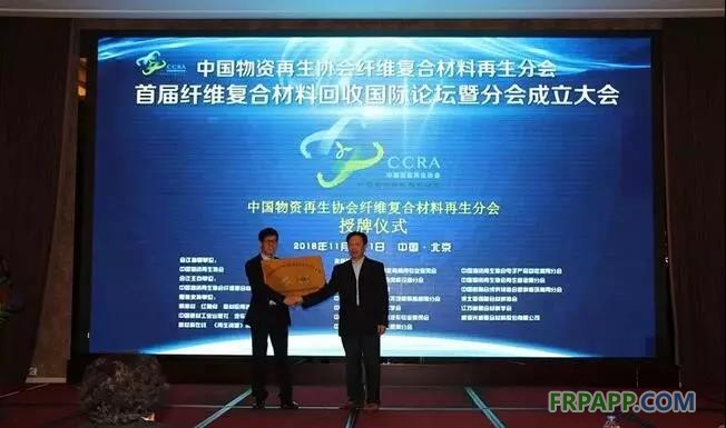 11月10日上午，中國物資再生協(xié)會“纖維復(fù)合材料再生分會”成立大會在北京山西大廈召開。同期還舉辦了“首屆纖維復(fù)合材料回收國際論壇”，論壇于11日成功落下帷幕。 