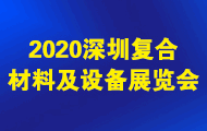 2020深圳國際復合材料及加工設(shè)備展覽會