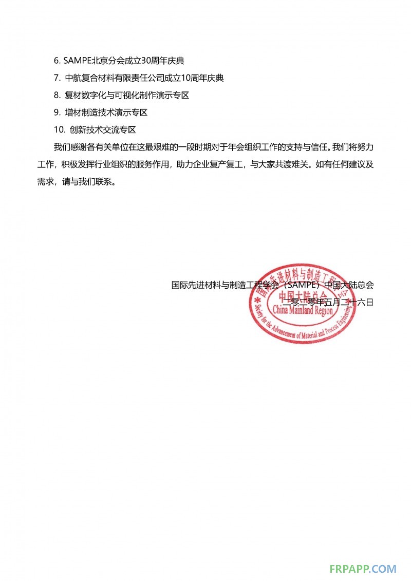 會期展期定檔通知-SAMPE中國2020年會暨第十五屆先進復合材料制品、原材料、工裝及工程應用展覽會_頁面_2