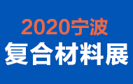 2020寧波國際復合材料及加工設(shè)備展覽會