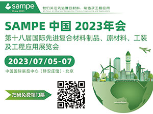 SAMPE中國(guó)2023年會(huì)暨第十八屆國(guó)際先進(jìn)復(fù)合材料制品、原材料、工裝及工程應(yīng)用展覽會(huì)