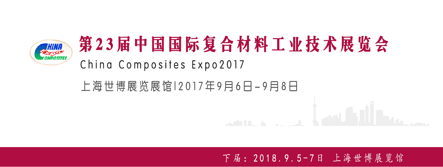 第23屆中國國際復合材料工業(yè)技術展覽會